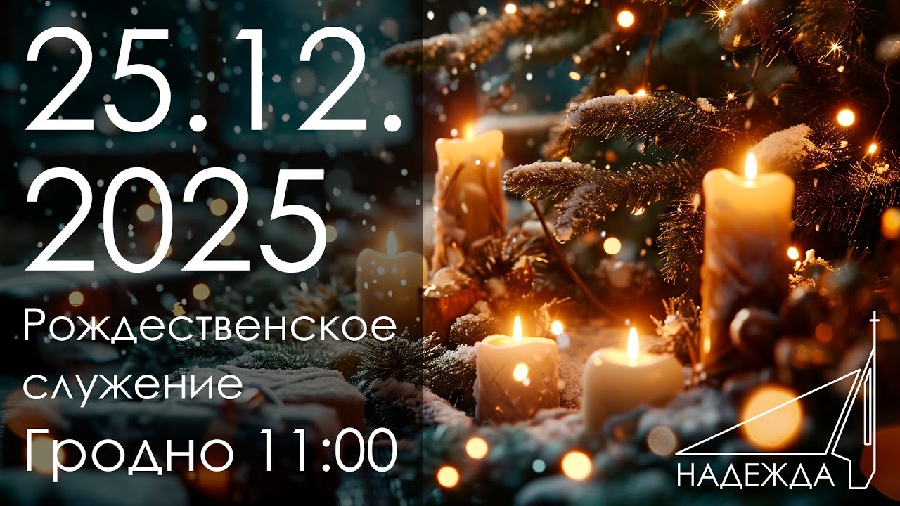 Рождественское служение 25.12.2025