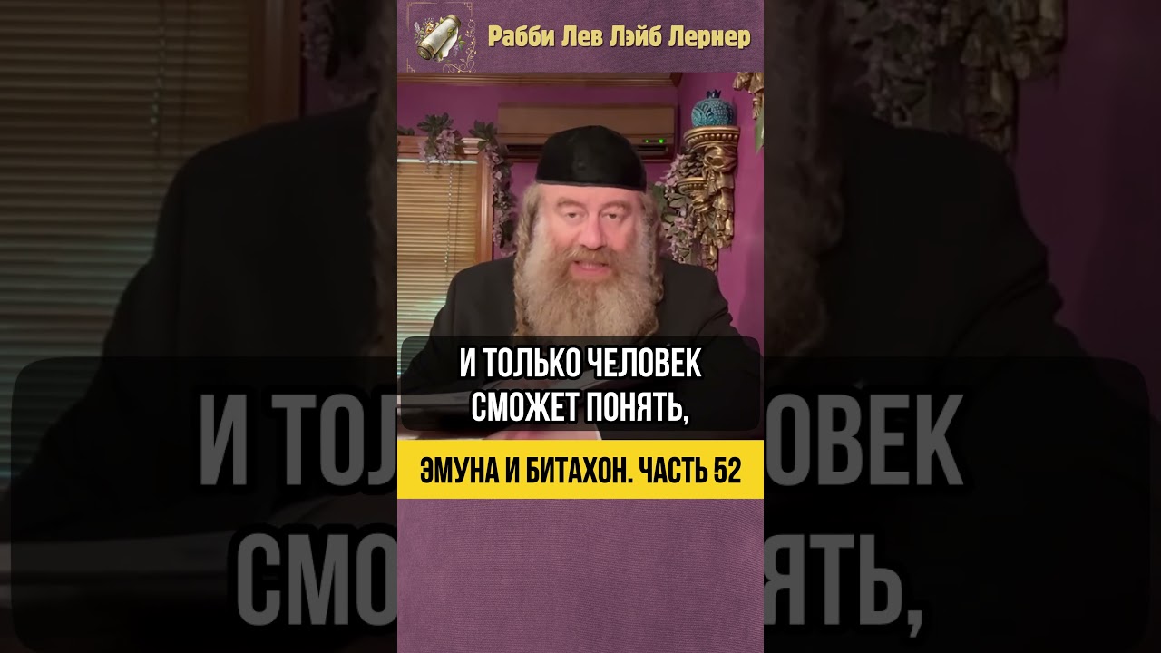 5️⃣2️⃣ Эмуна и Битахон 💡 Полное Доверие в Любых Обстоятельствах  #Тора #shorts