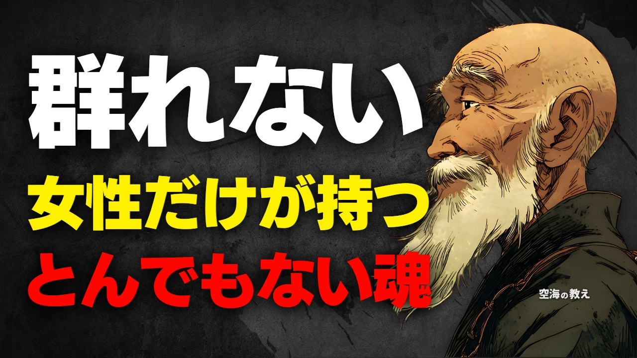 【空海の教え】群れない女性は「とんでもない魂」の持ち主です。孤独を愛する人にだけ現れる7つの共通点