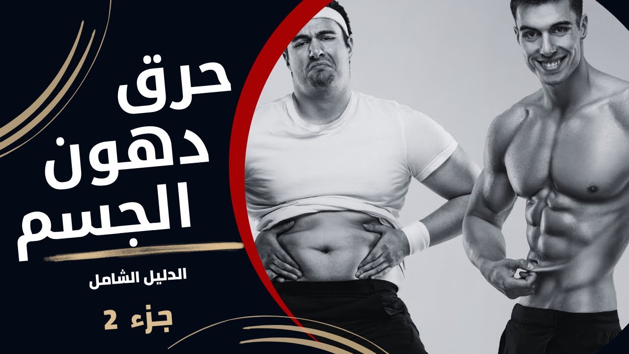خطة حرق دهون الجسم الدليل الشامل جزء ٢