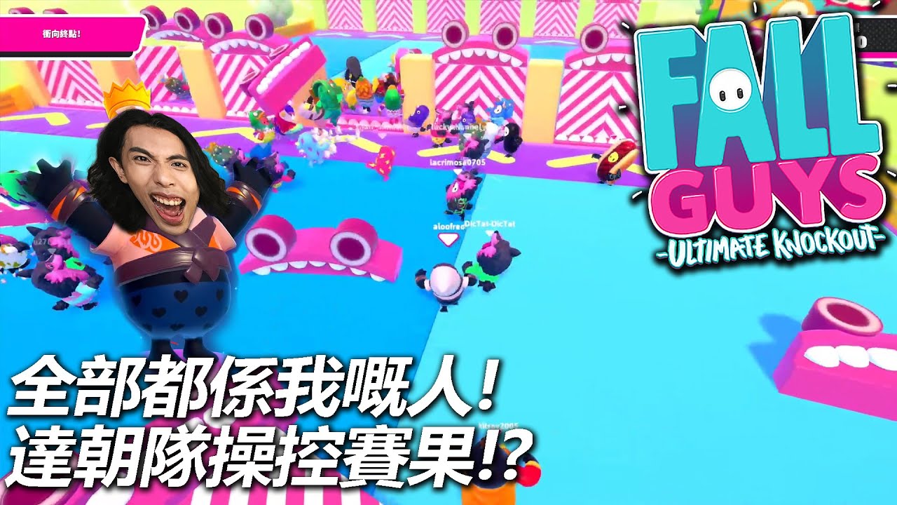 達哥-Fall Guys 達朝隊能否操控賽果!?