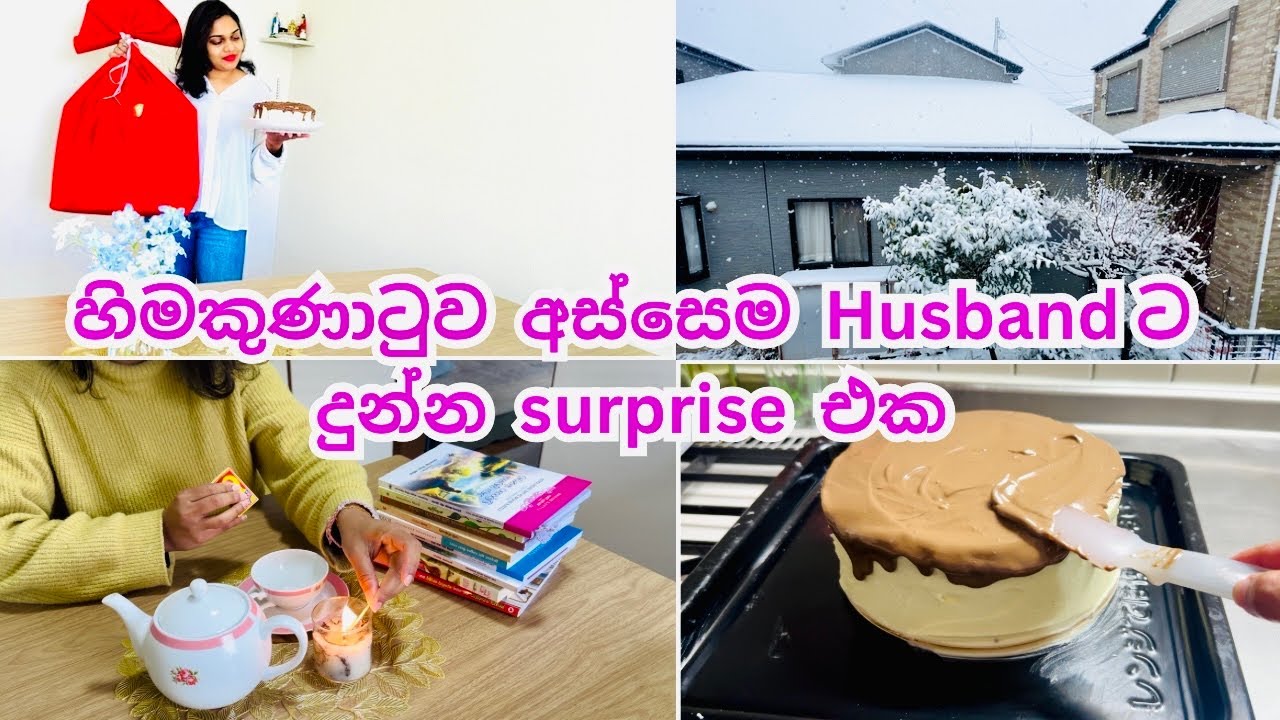 හිම වැටුන දවස් ගෙවුන හැටි ☃️ මේ පාර එයාට ලොකු gift එකක් ගත්තා 🎁💐 මගේ අතින්ම cake එකක් හැදුවා 🎂