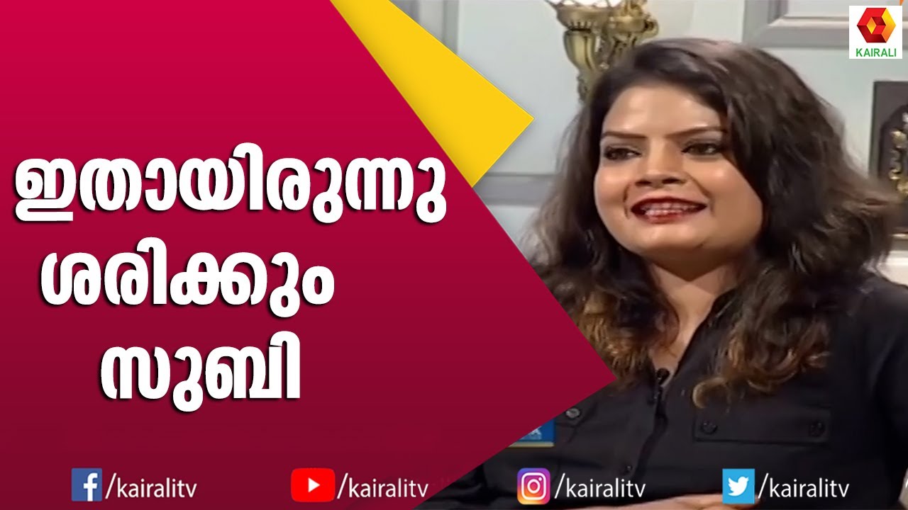 ഈ സുബിയെ എത്രപേർക്കറിയാം | Subi Suresh | Kairali TV