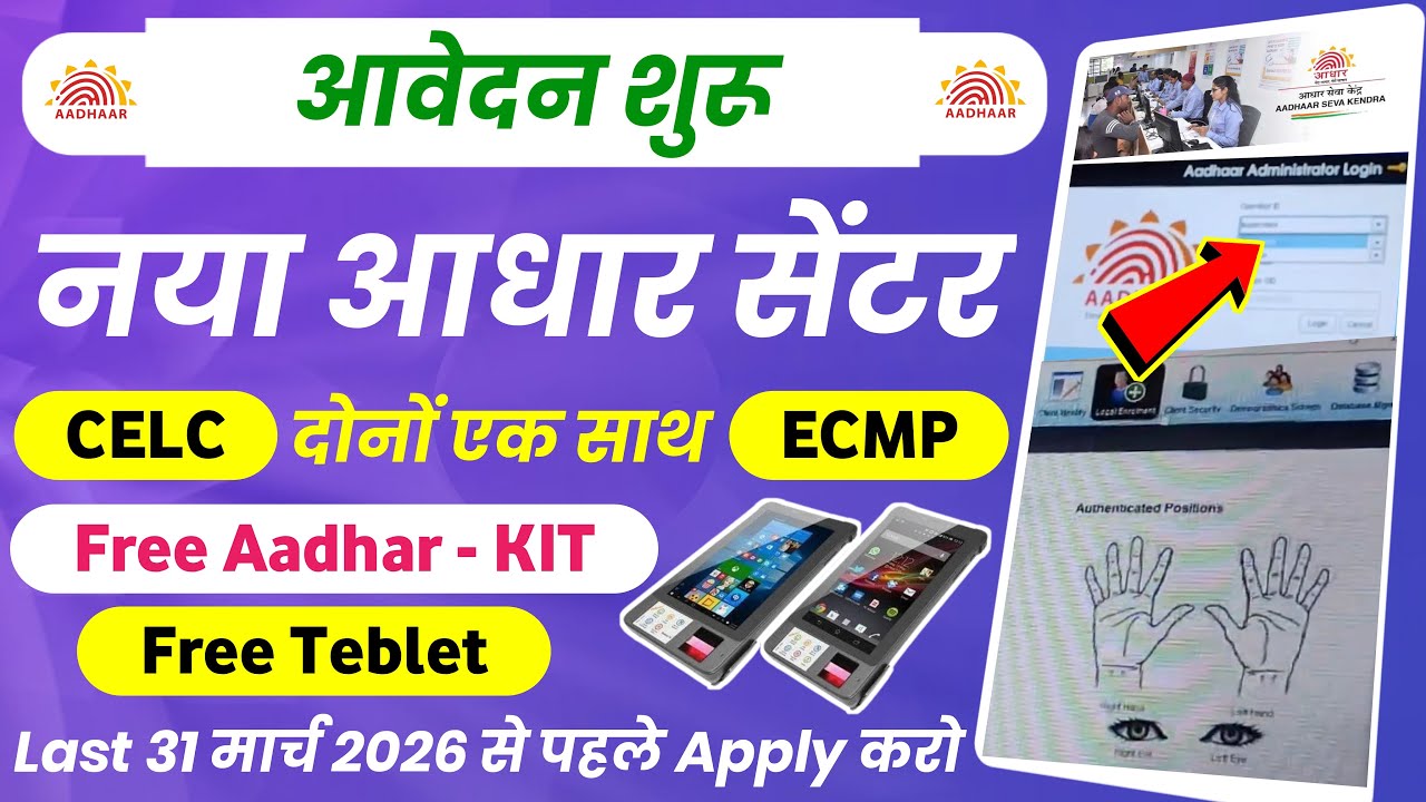 New Aadhar Center ( ECMP + CELC ) Registration Start | Aadhar Center Kaise Khole 2026 | Adhar Center