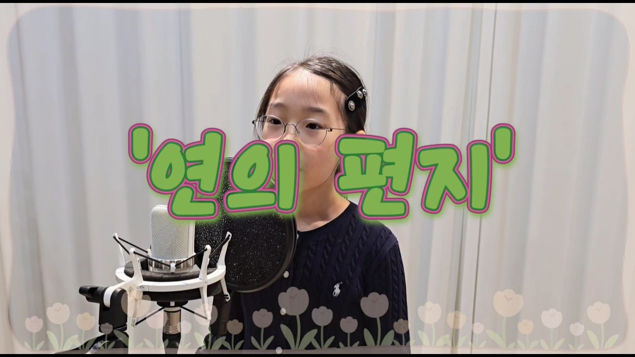 [키즈보컬, 송도보컬]  ('연의편지' 초4 이*은)