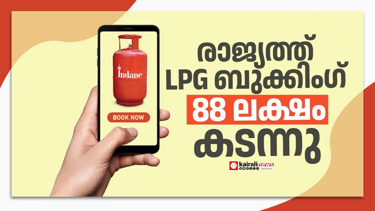 പാചക വാതക പ്രതിസന്ധിക്കിടെ രാജ്യത്ത് എൽപിജി ബുക്കിംഗ് 88 ലക്ഷം കടന്നെന്ന് പെട്രോളിയം മന്ത്രാലയം|LPG