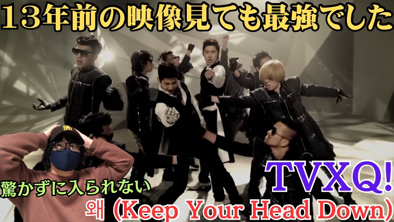 【TVXQ!】マジで！？13年前の映像見たら衝撃すぎた！！！왜 (Keep Your Head Down)  Reaction