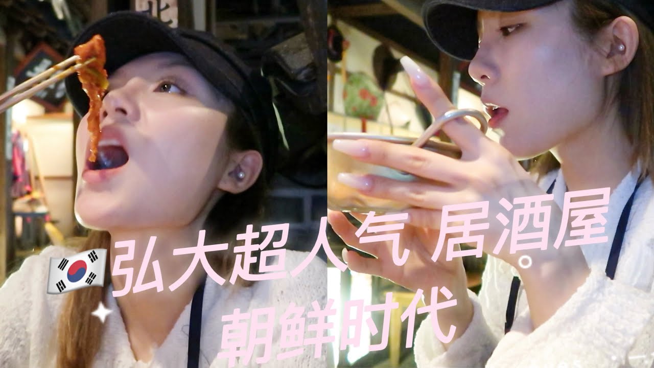 🇰🇷韩国首尔 弘大美食｜本地人气超高的居酒屋-朝鲜时代 韩综同款打卡地 爆油韩牛大肠/芝士炸弹糖醋肉/特色米酒 一次品尝齐全 嘴巴停不下来