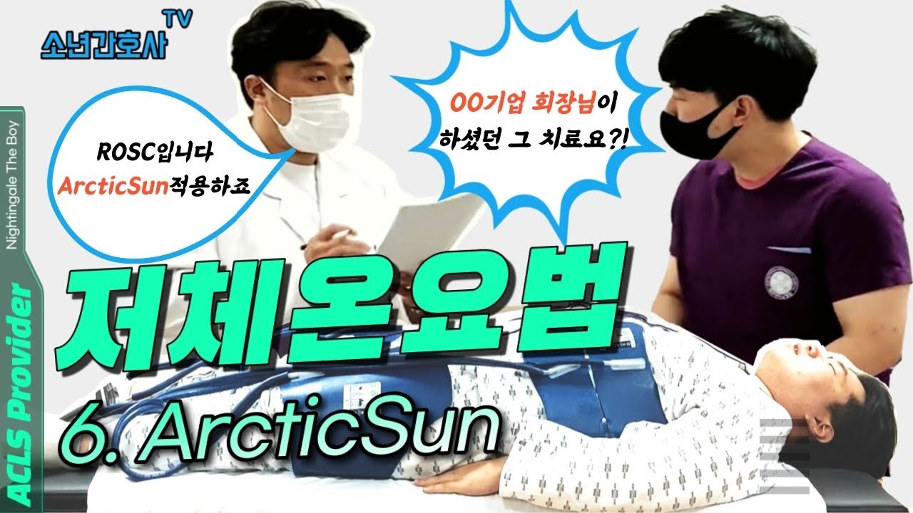Криотерапия? Нет! Клиническая гипотермия (ArcticSun)