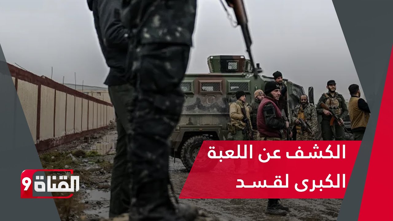الكشف عن اللعبة الكبرى لقـسـد
