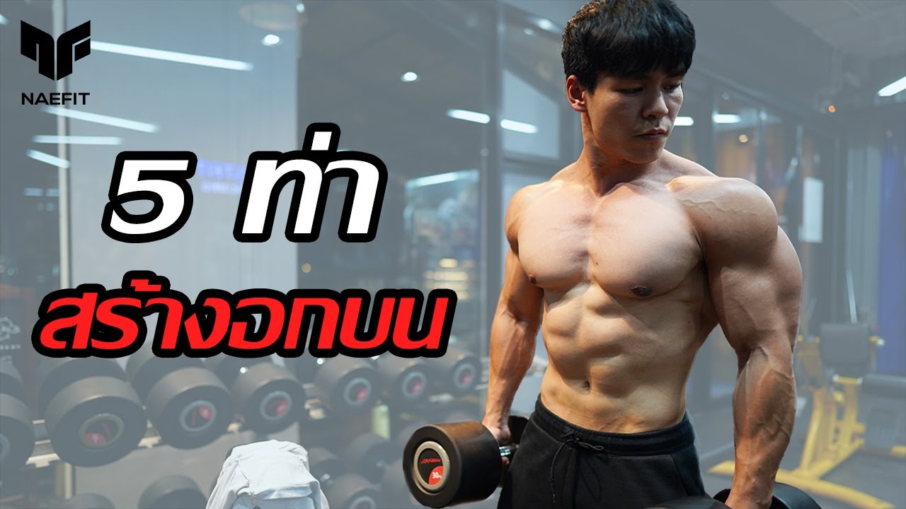 5 ท่า สร้างอกบน “แก้อกให้เต็มมากขึ้น”
