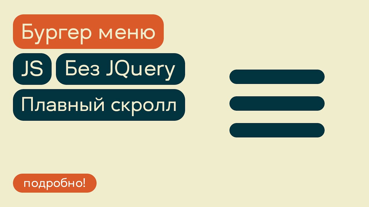 Бургер меню без библиотек на чистом JavaScript + плавный скролл к ссылкам