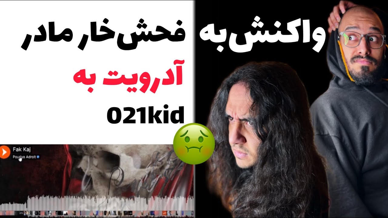 Adroit - Fak Kaj “REACTION” | رى اكشن به فحاشى آدرويت به ٠٢١كيد