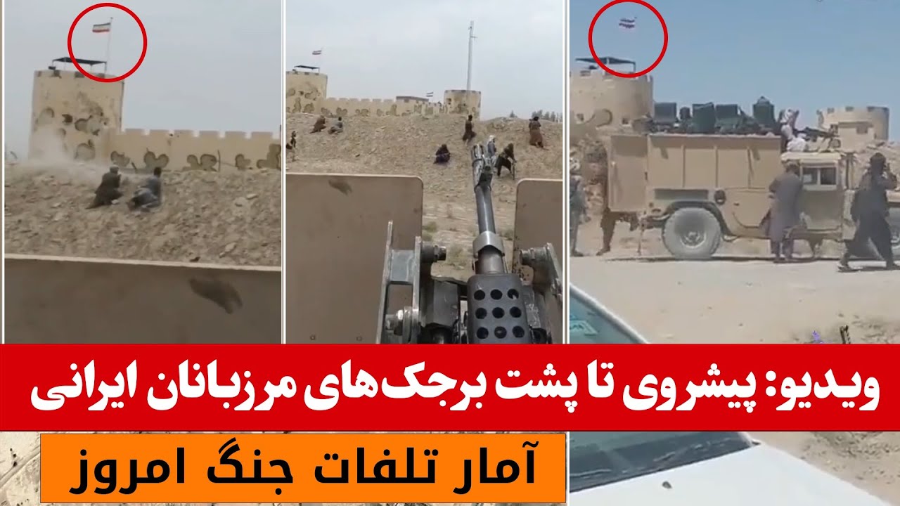 ویدیو: پیشروی طـ البان تا پشت برجک های مرزبانان ایرانی