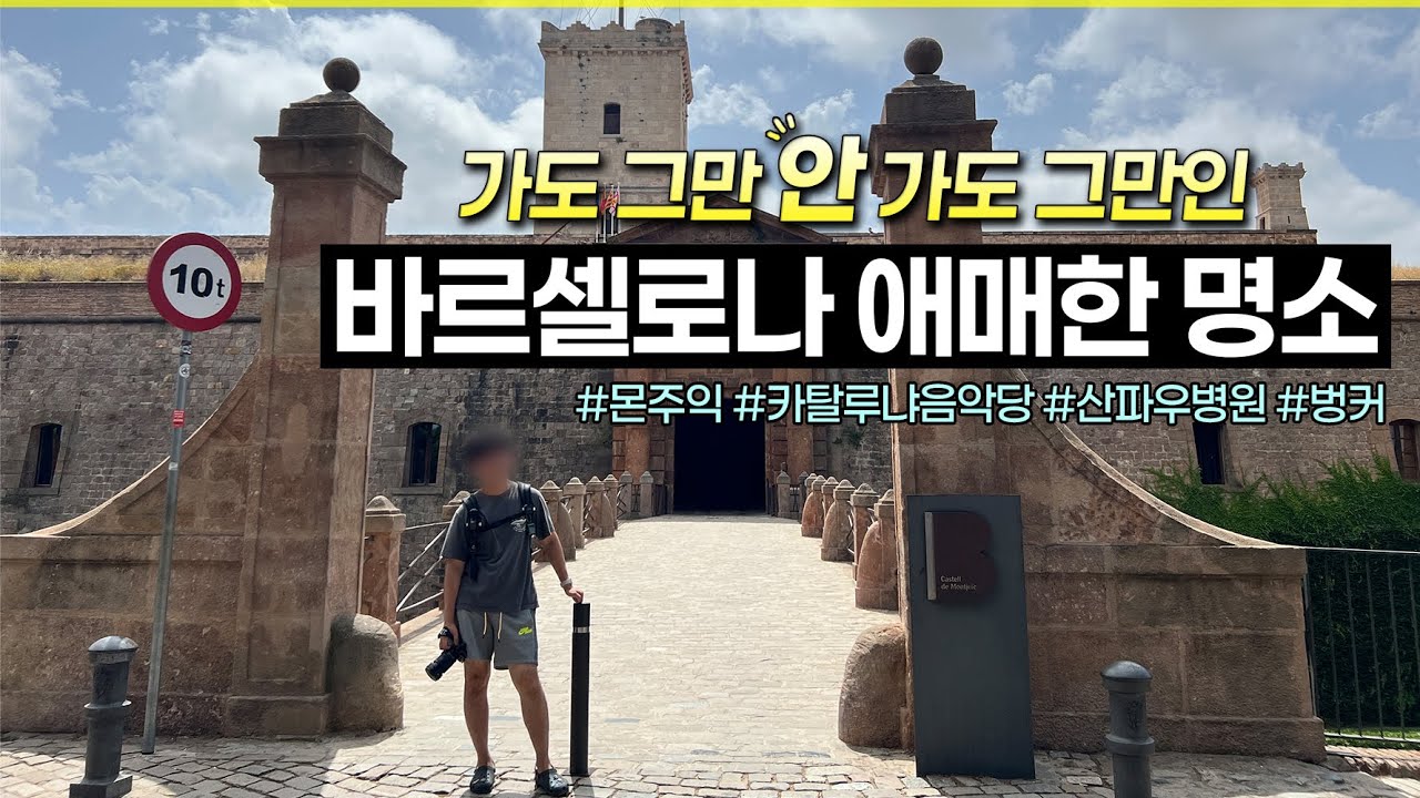 바르셀로나 여행, 굳이 안 가도 되지만 가면 괜찮은 곳 4곳   👍  #바르셀로나여행 #산파우병원 #카탈루냐음악당 #벙커 #몬주익