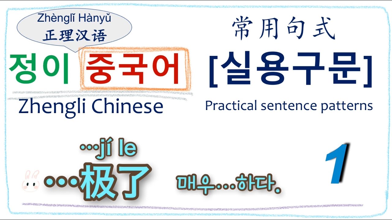 [정이 중국어] 🌟실용구문1🌟 “…极了 (jí le) 매우…하다” | Chinese | 汉语 | 중국어 기초 | 자주 사용하는 일상 표현