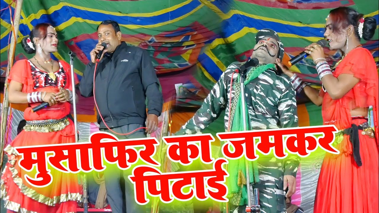 #nach_khela मुसाफिर का जमकर पिटाई Musafir ka jumper pitaai || खाटी नाच अद्भुत खेला Nach Comedy Video