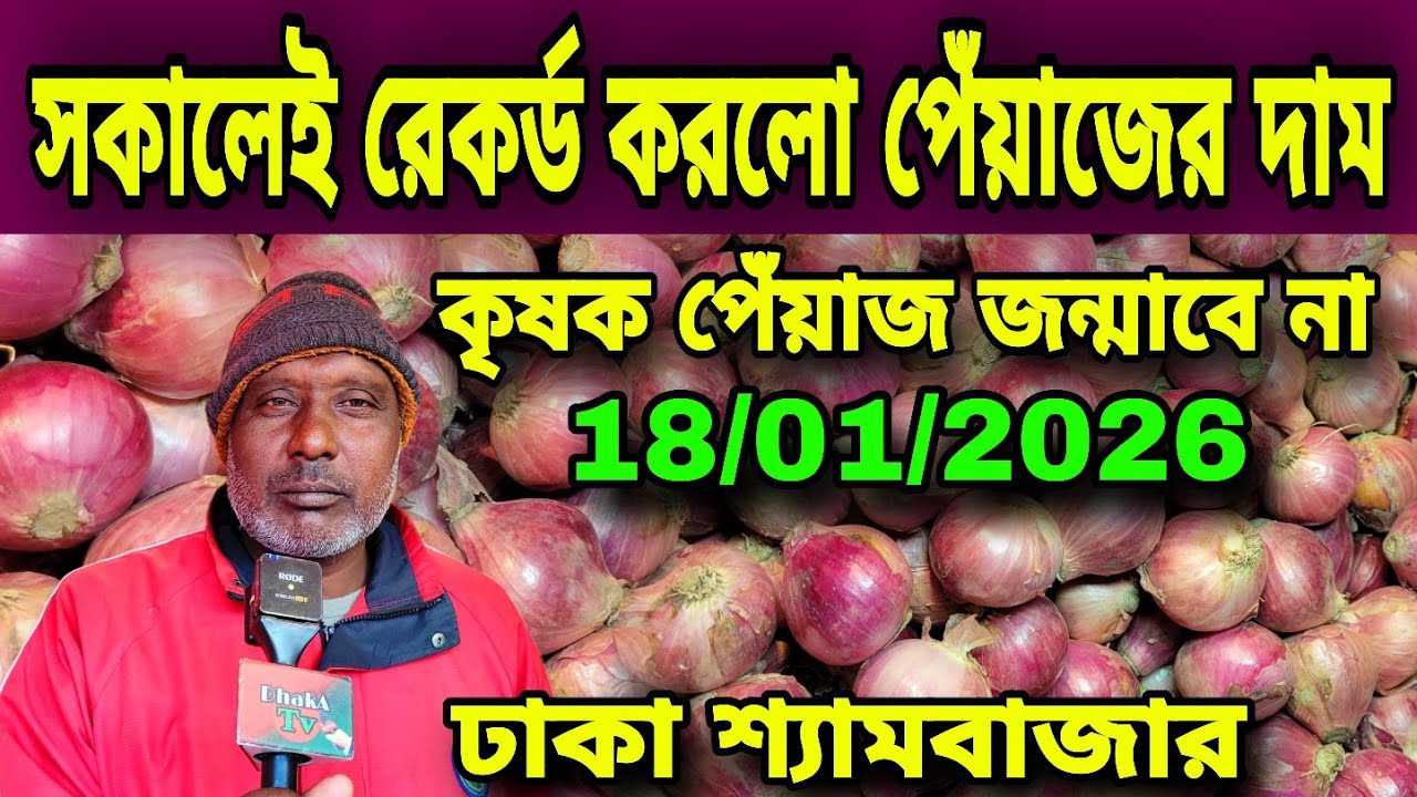 18/01/2026 সকালেই রেকর্ড করলো পেঁয়াজের দাম আজকের খবর আজকের পেঁয়াজ রসুনের দর দাম কত ? Today Onion