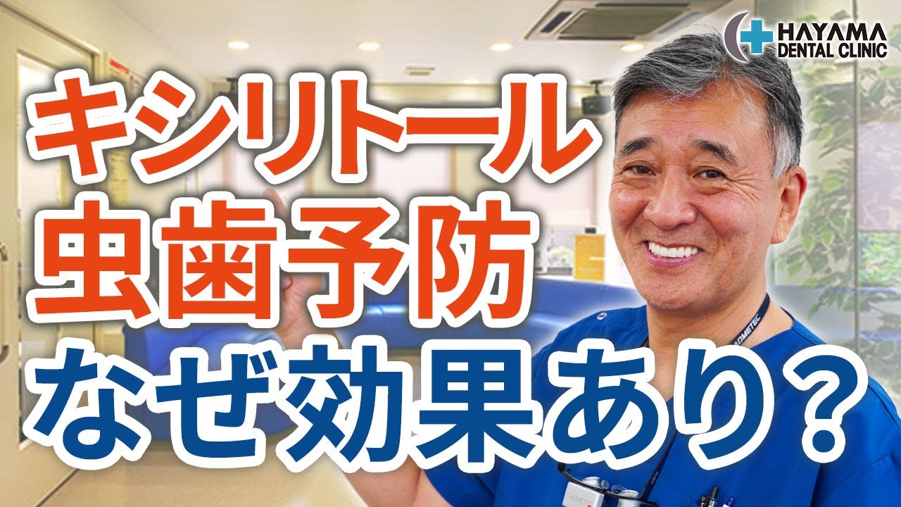 キシリトールは虫歯予防になぜ効果があるのか？【千葉県柏市 JR「柏駅」徒歩14分 葉山歯科医院】