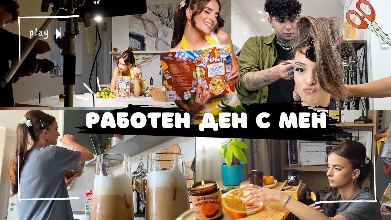 Един мой работен ден | Срещи, снимки и кафета