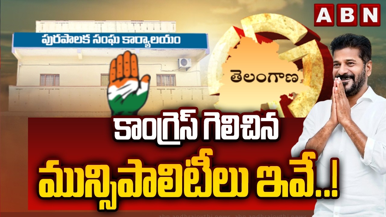 కాంగ్రెస్ గెలిచిన మున్సిపాలిటీలు ఇవే ..! | Telangana Municipality Election Results Counting Updates