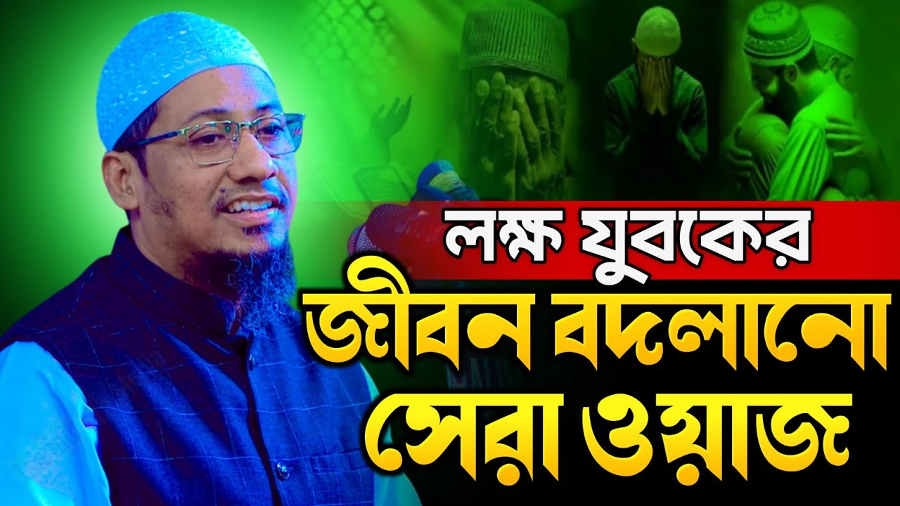 ওয়াজটি একবার শুনুন জীবন বদলে গেছে লক্ষ যুবকের⁉️ আনিসুর রহমান আশরাফী ওয়াজ | Anisur Rahman Ashrafi Waz