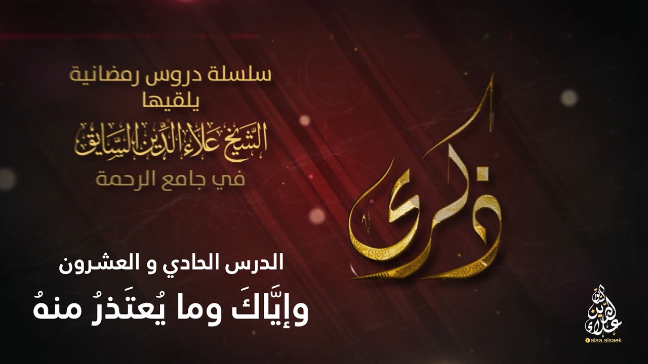 الدرس الحادي والعشرون: وإياك وما يعتذر منه