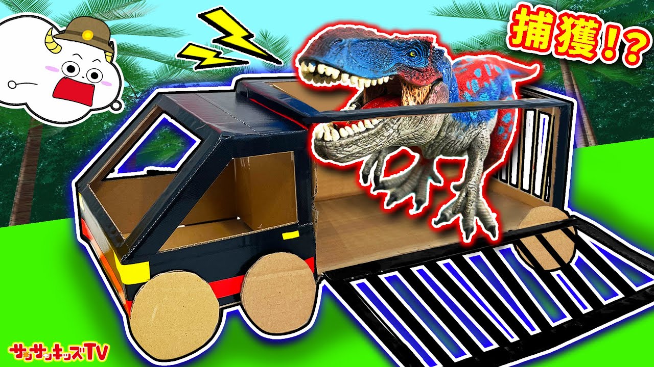【恐竜】檻付きのダンボール輸送車で脱走したティラノサウルスを捕獲せよ！きょうりゅうトラックを簡単お絵描き工作♪子供向け知育教育★サンサンキッズTV★