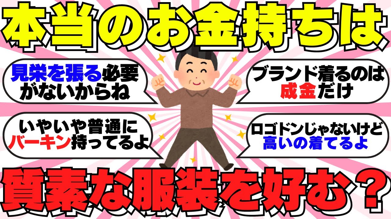 【ガルちゃん有益】実は本当の金持ちは質素な服装を好む？の真実