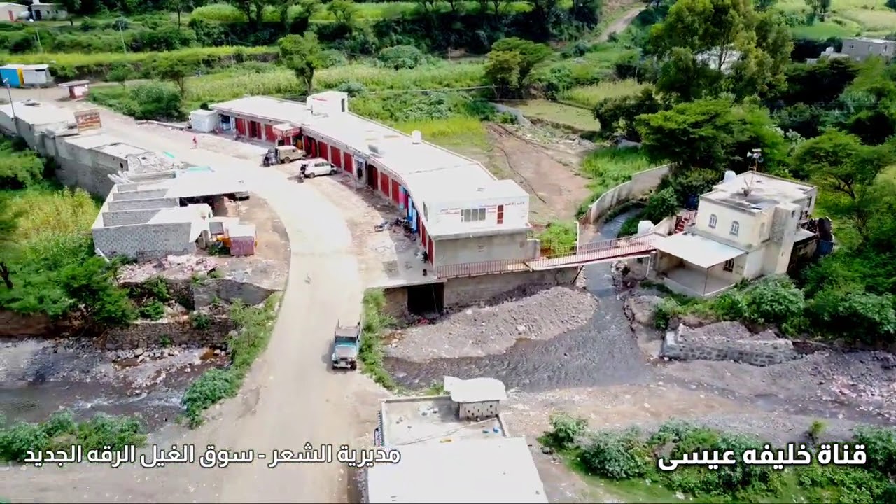 سوق حديث على غيل ماء نقي لاينقطع على مدار السنه في مديرية الشعر