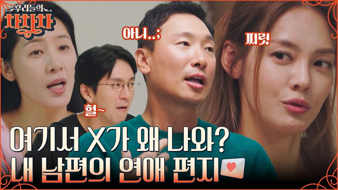 윤지민&안현모 극대노😱 남편들의 전 애인 흔적을 발견한 아내들의 반응.zip #우리들의차차차 EP.10 | tvN 221017 방송