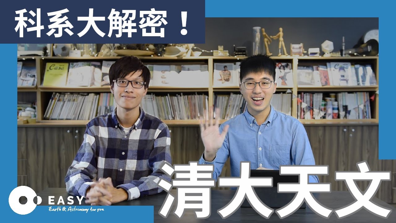 真正的天文學可能和你想的完全不一樣！天文科系大解密：清大天文開箱