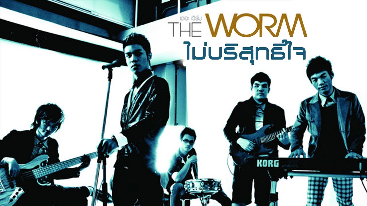 ไม่บริสุทธิ์ใจ : The Worm [Official MV]