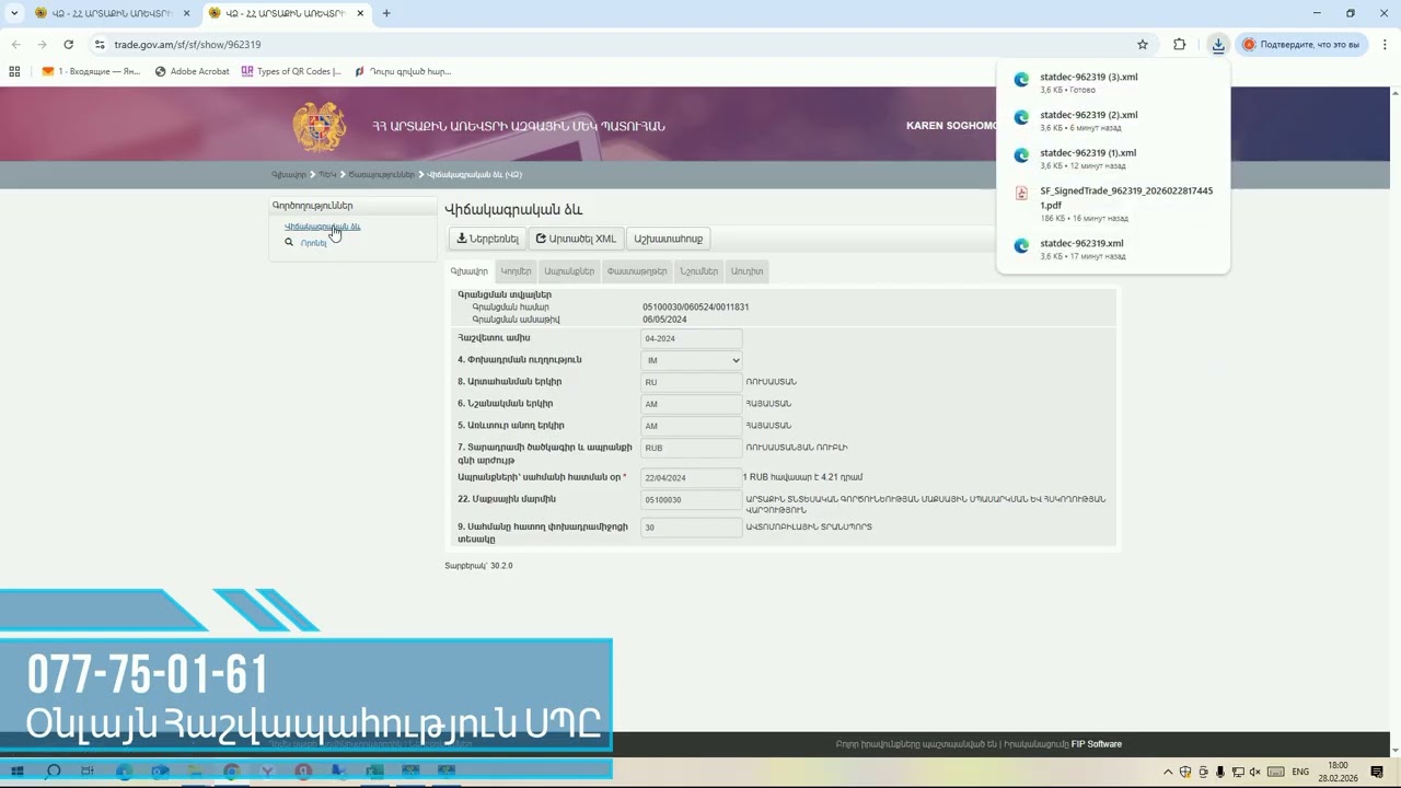 Լայֆհակ մաքսային վիճակագրական հաշվետվությունը հանձնելիս