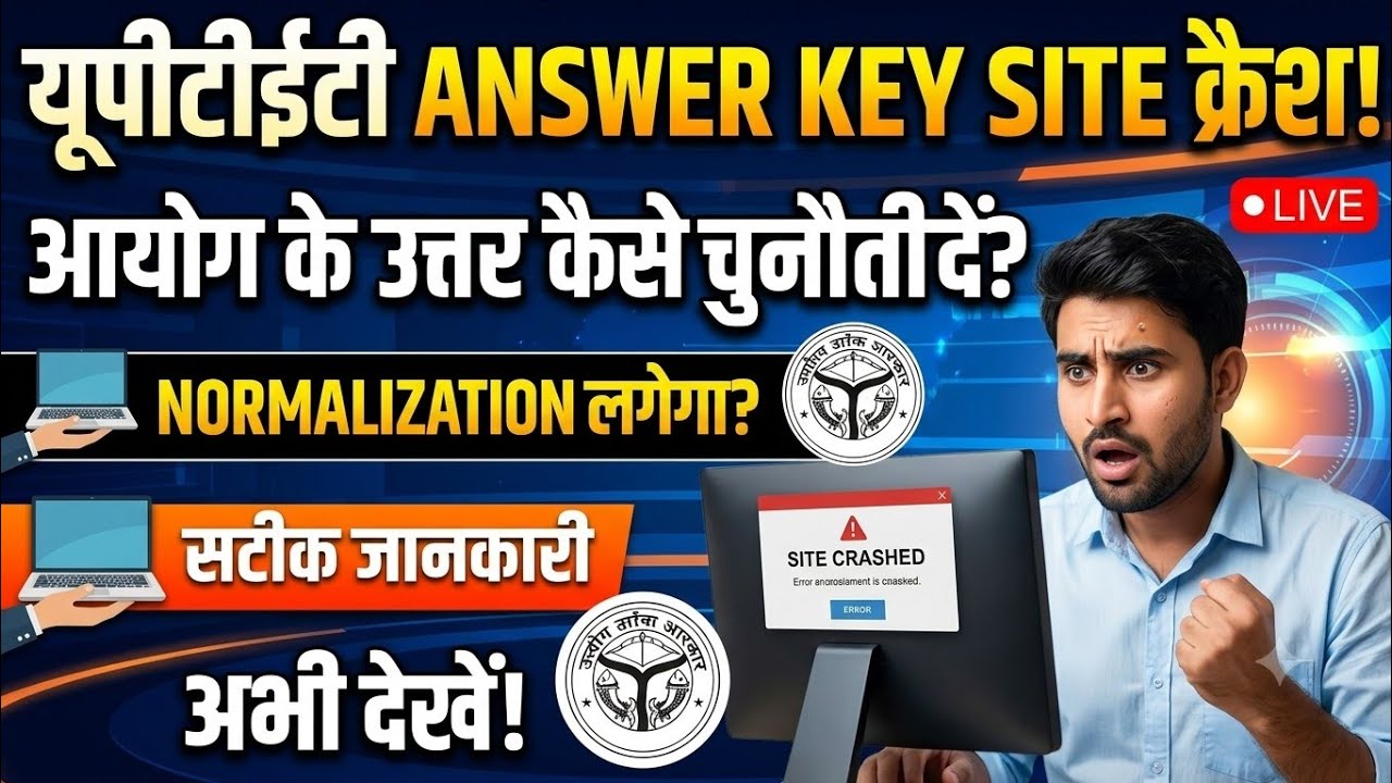 UPTET ANSWER KEY  kaise dekhein 2026| NORMALISATION se kiske number kam honge|wrong answer challenge