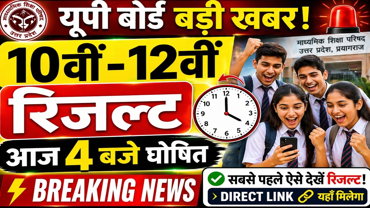UP Board Result 2026 Today 4 PM | Result Check Ka Full Process