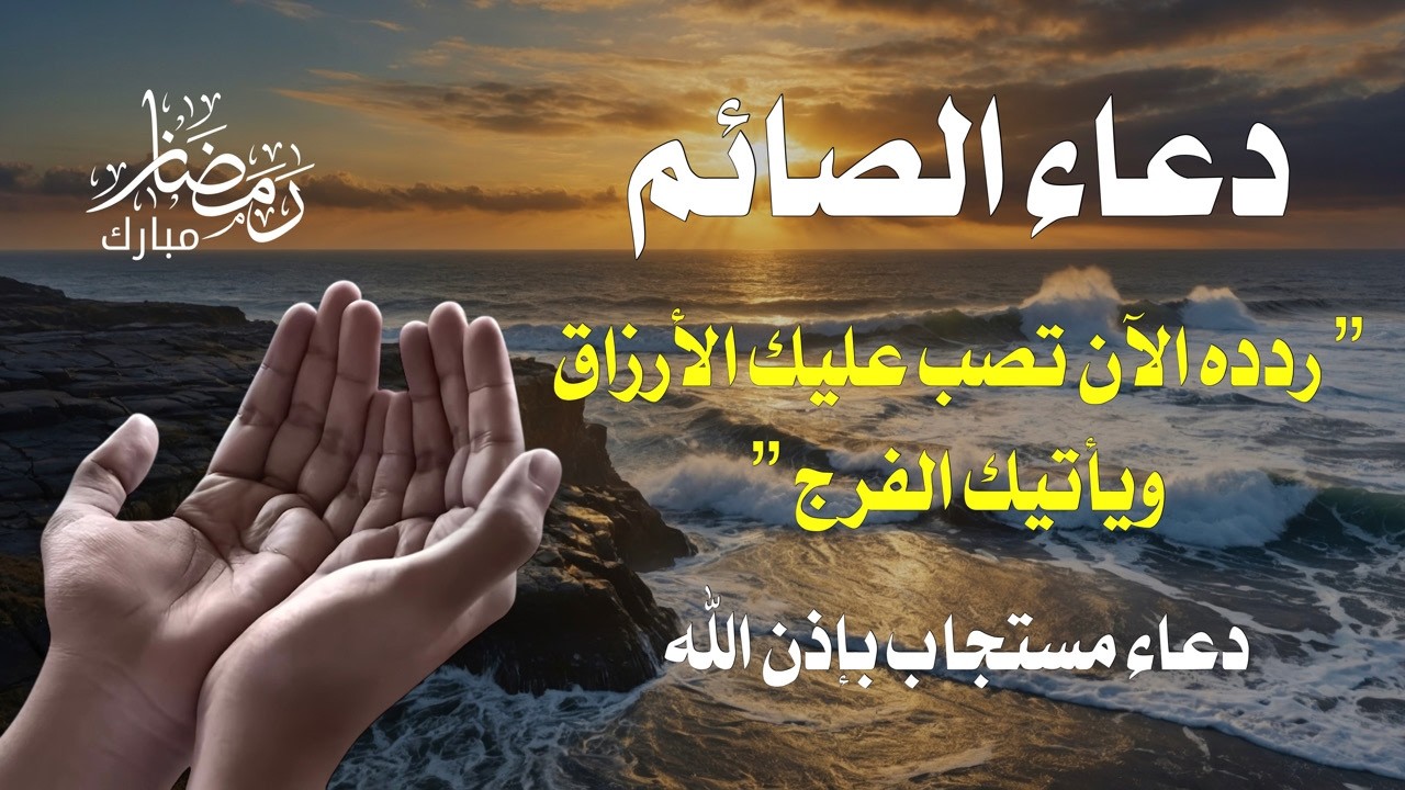 مفاتيح الفرج للصائمين | دعاء يزلزل الهموم والديون.. ردده بيقين وانتظر البشارة