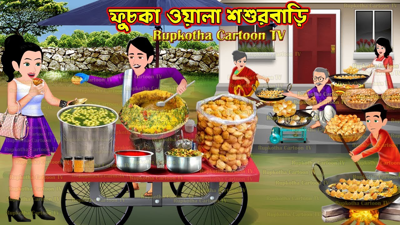 ফুচকা ওয়ালা শশুরবাড়ি Fuchka Wala Shosurbari | Cartoon Bangla Cartoon | Rupkotha Cartoon TV