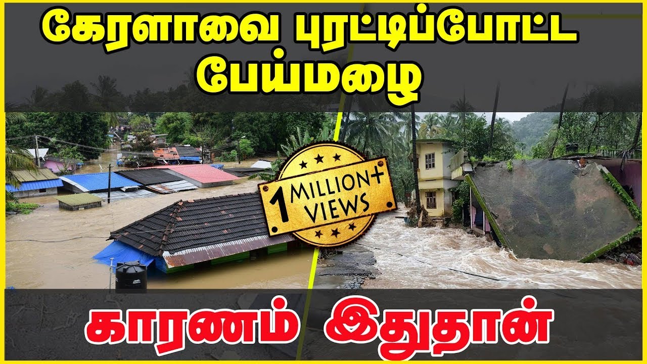 கேரளாவை புரட்டிப்போட்ட பேய்மழை: காரணம்  இதுதான்