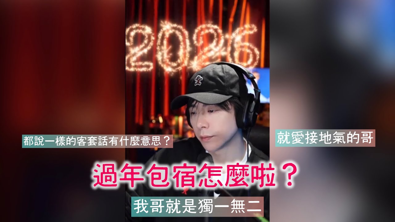2026/02/21直播 寧哥包宿怎麼啦？這才是一般人會做的事呀，訪問也要那麼客套嗎？客套話你看AI就好啦，看我寧哥幹嘛