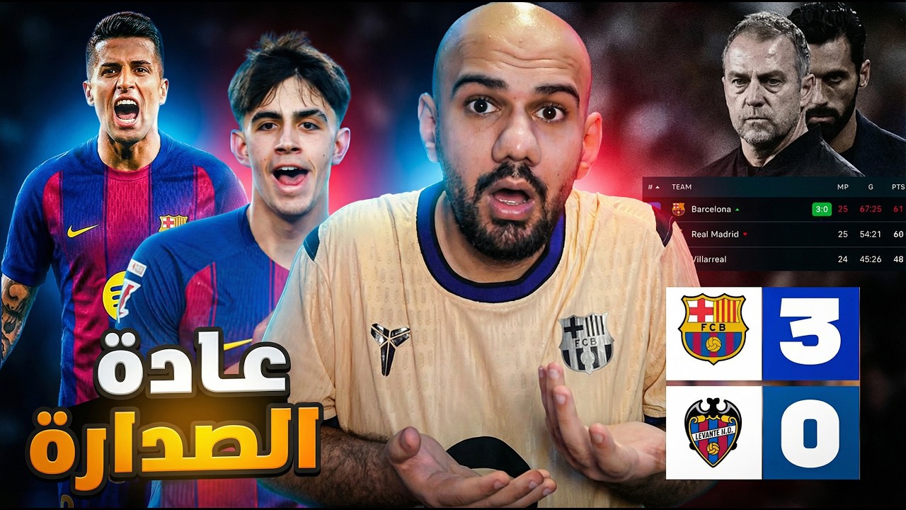 برشلونة يفوز على ليفانتي 3-0 - الصدارة تعود لمن يستحقها - بيرنال وكانسيلو عالم اخر اليوم