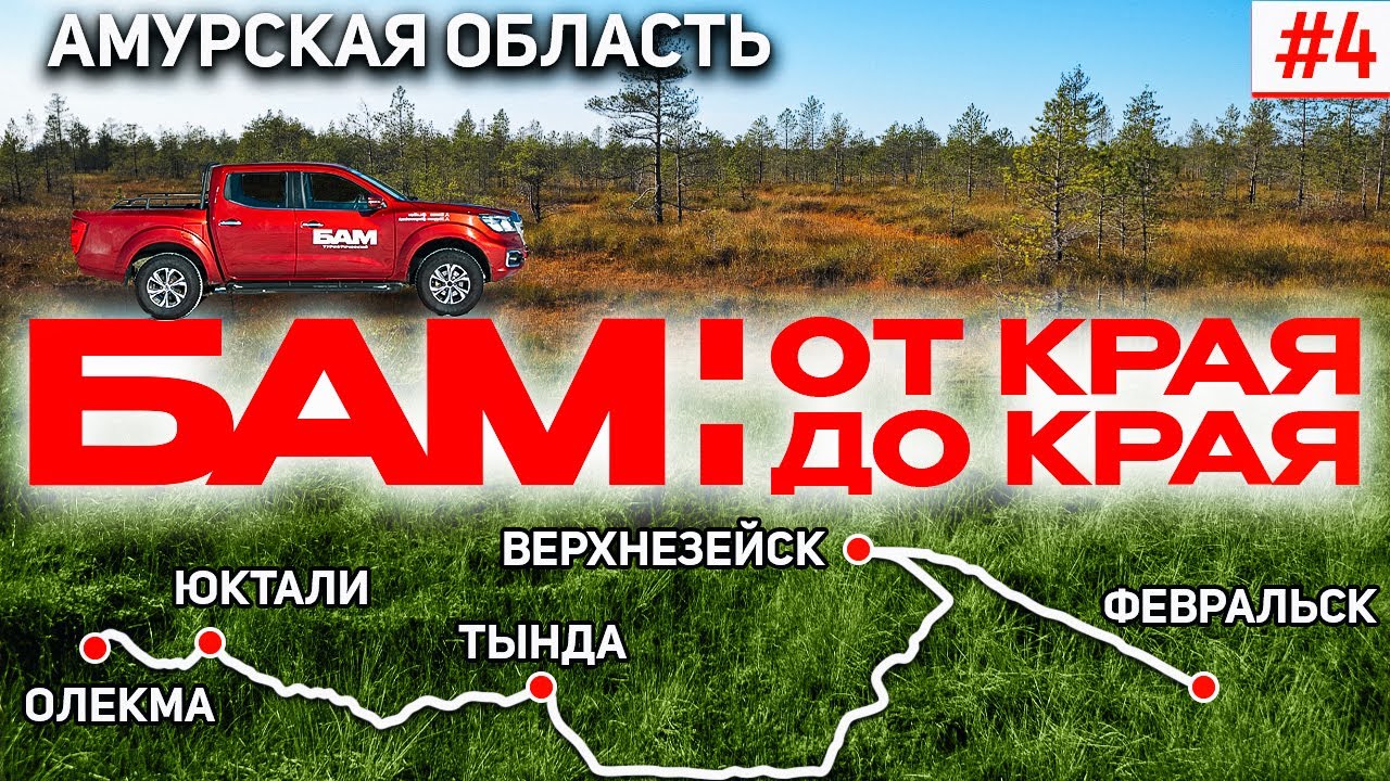 БАМ: ОТ КРАЯ ДО КРАЯ. БАЙКАЛО-АМУРСКАЯ МАГИСТРАЛЬ АМУРСКОЙ ОБЛАСТИ. ТЫНДА, ВЕРХНЕЗЕЙСК, ФЕВРАЛЬСК