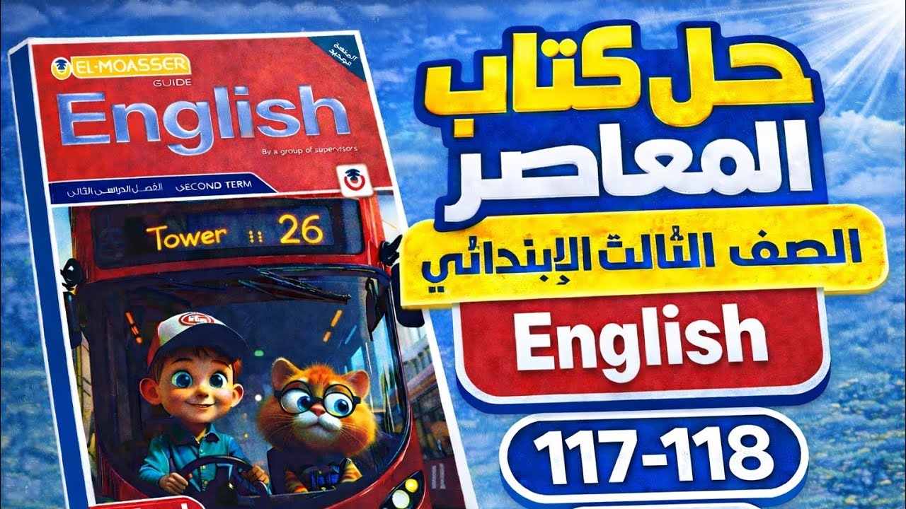 حل كتاب المعاصر إنجليزي الصف الثالث الابتدائي | صفحات 117–118 | الترم الثاني 2026