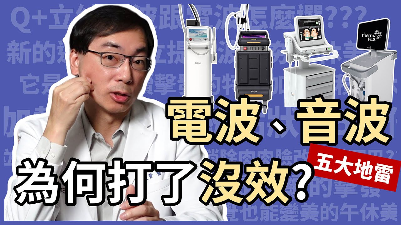 為何打了電波拉皮、音波拉提都沒效？是被騙了嗎？皮膚科林政賢醫師教你五招，破解施打鳳凰電波 (Thermage FLX)、極線音波 (Ulthera)或海芙音波效果不好的原因！