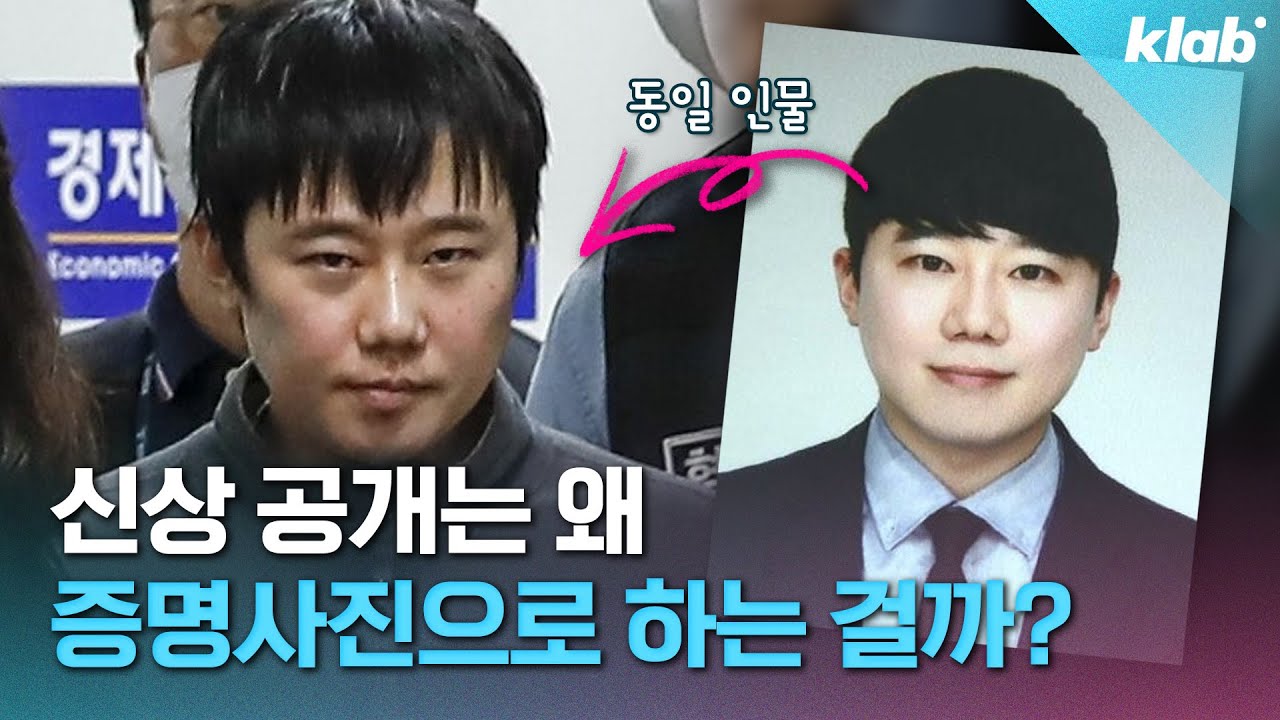 우리나라에서 피의자 머그샷이 공개 안 되는 이유｜크랩