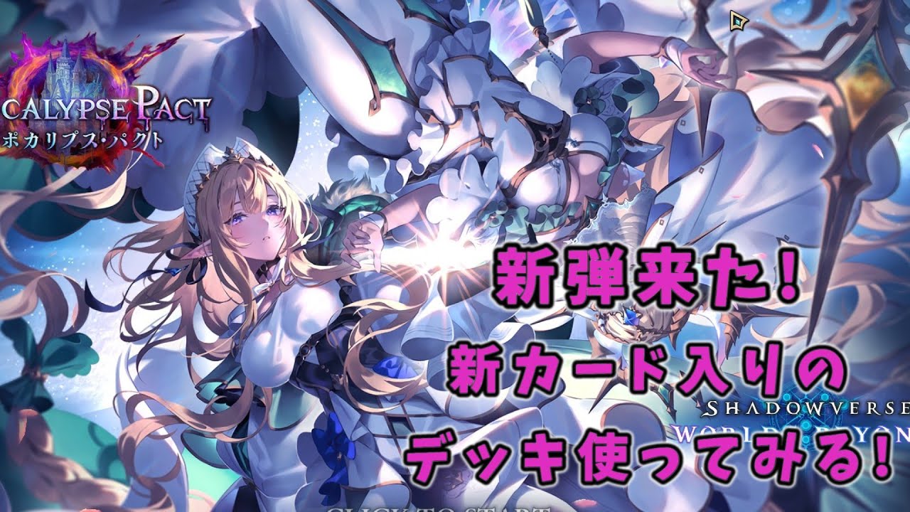 「Shadowverse: Worlds Beyond」 新弾来た!新カード入りデッキ試してみたりする!
