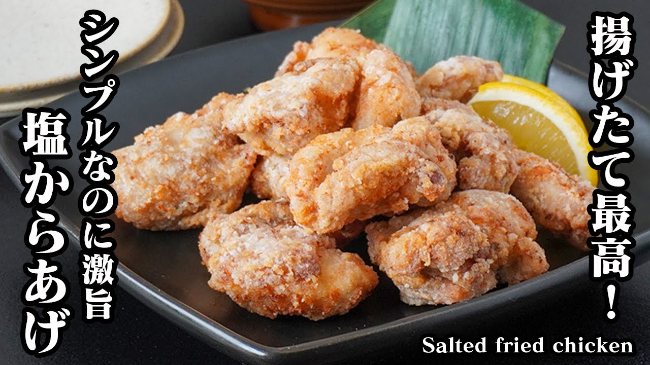 塩唐揚げの作り方｜シンプルなのに激うま！衣ザクっとジューシー！肉汁溢れるやみつきになる旨さ！-How to make Salted fried chicken-【料理研究家ゆかり】