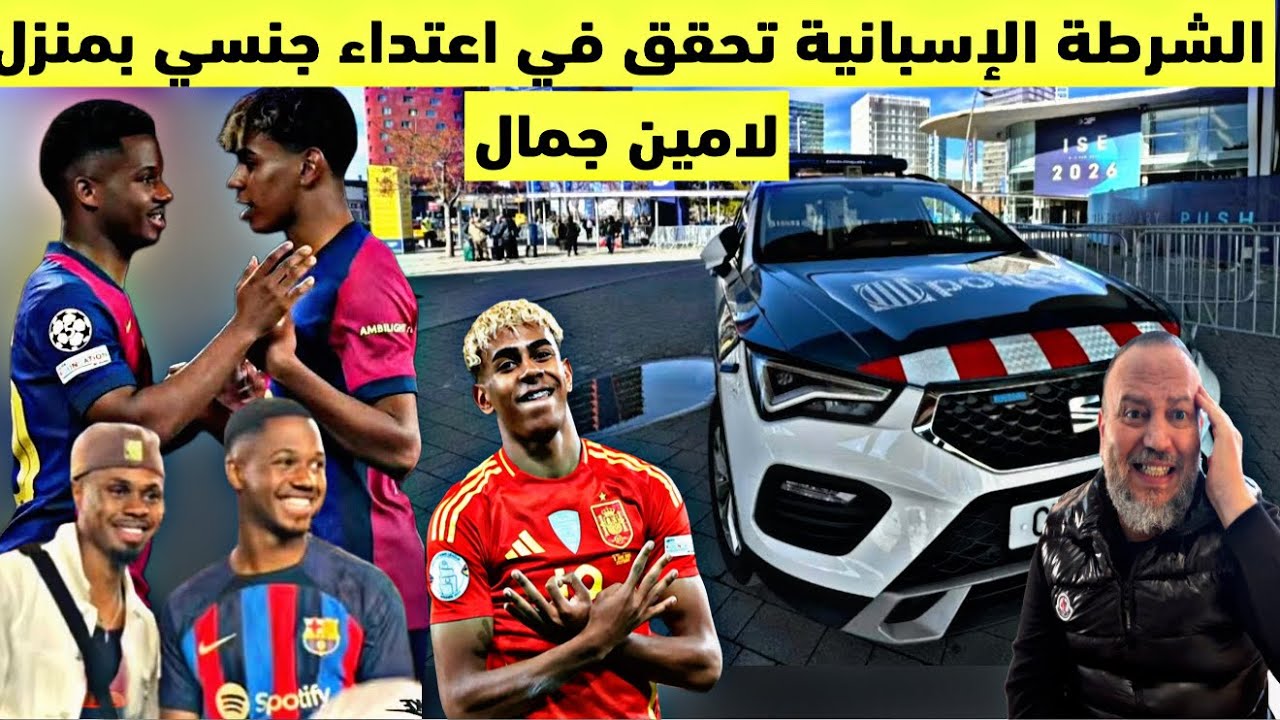 الشرطة الاسبانية تحقق في اعتذااء جنسيي بمنزل لامين يامال حسب الصحافة لماذا اسم وصور لامين جمال