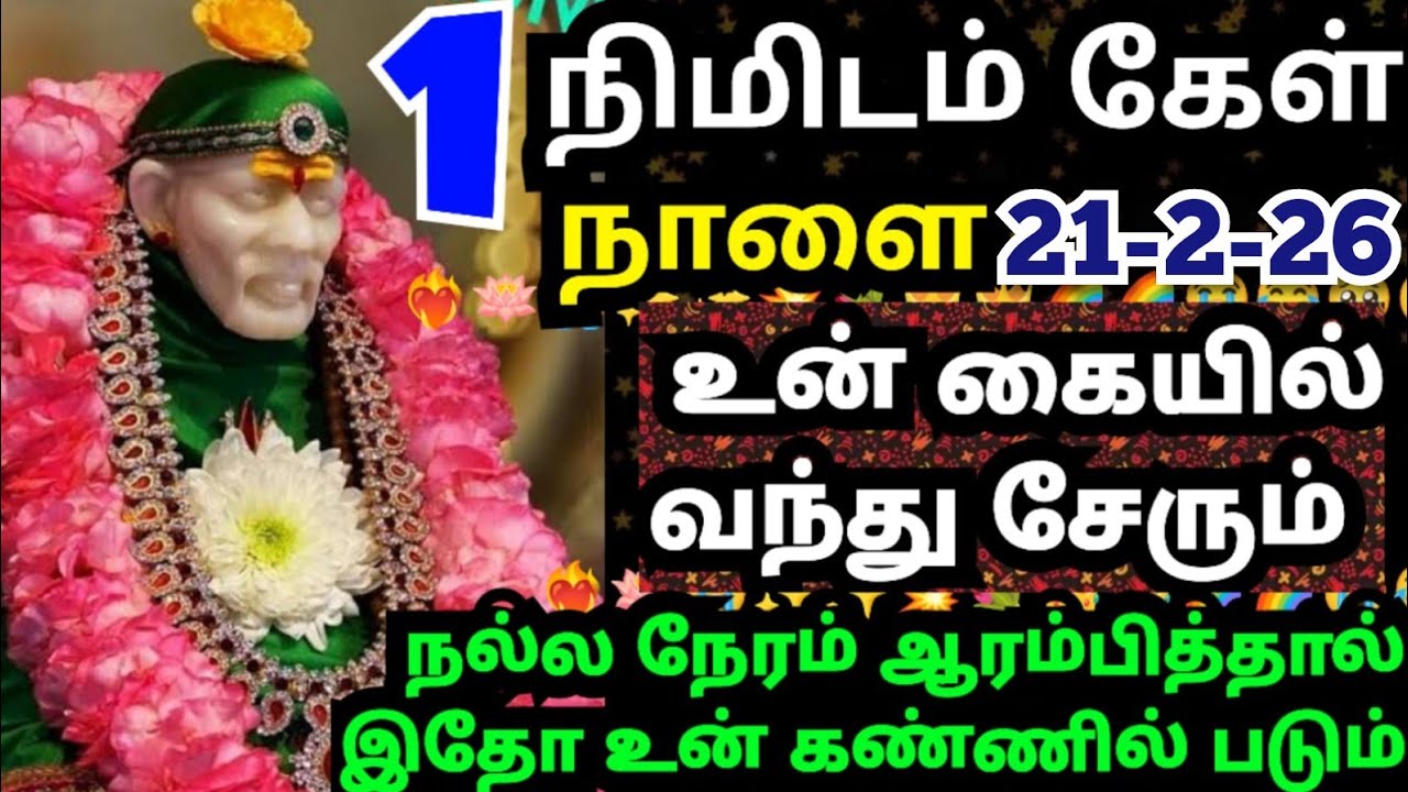 💥நாளையே நீ எதிர்பார்த்த ஒன்று உனை வந்து சேரும்#shirdisaibabaadvice#saimotivation#saibaba#saiappa#sai