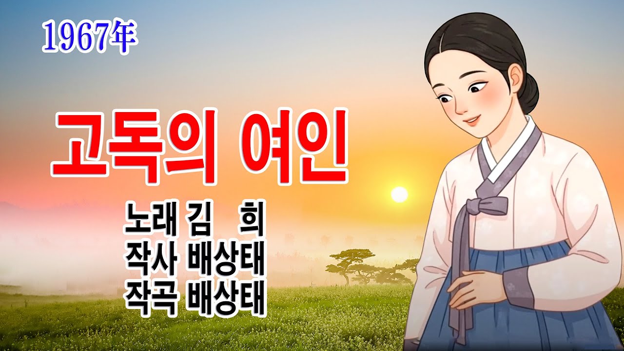 김 희 (김복자)-고독의 여인 (1967年 작사 배상태 작곡 배상태 오아시스 OL-12516)